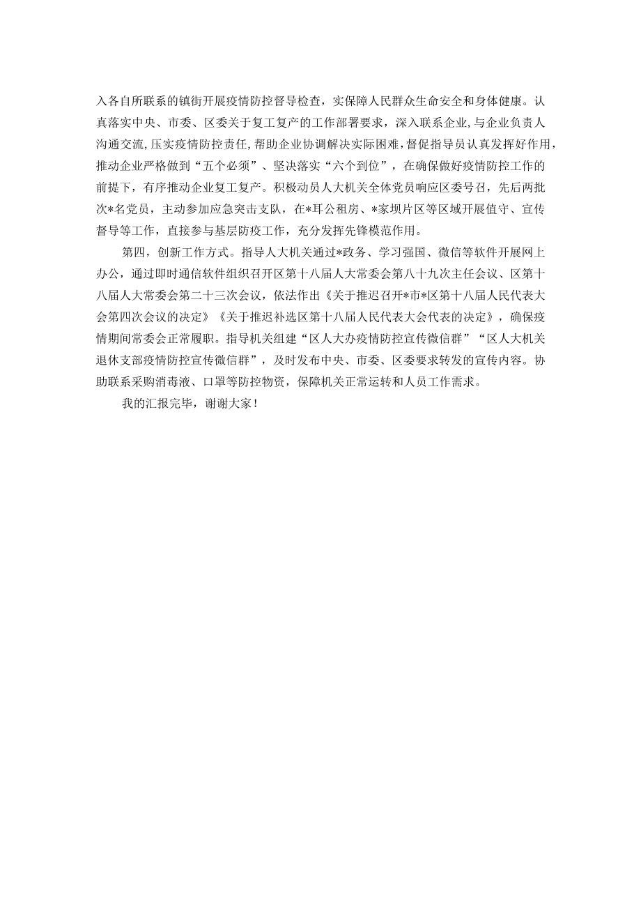 区人大推进疫情防控工作汇报材料.docx_第2页