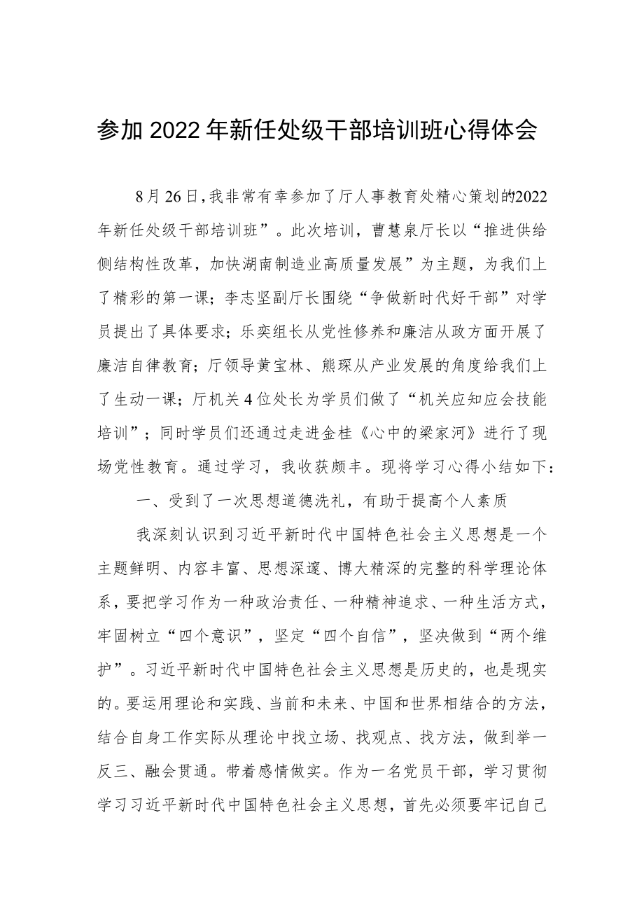 参加2022年新任处级干部培训班心得体会.docx_第1页