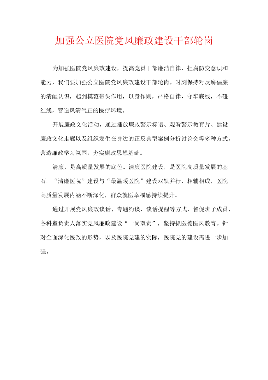 加强公立医院党风廉政建设干部轮岗.docx_第1页