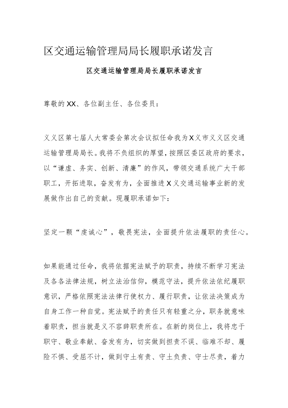 区交通运输管理局局长履职承诺发言.docx_第1页