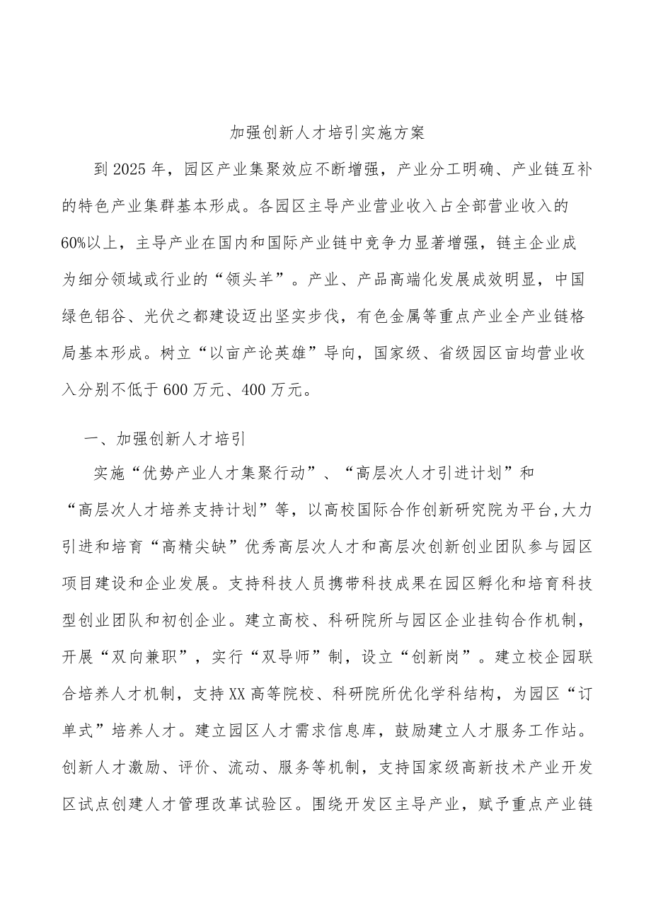 加强创新人才培引实施方案.docx_第1页