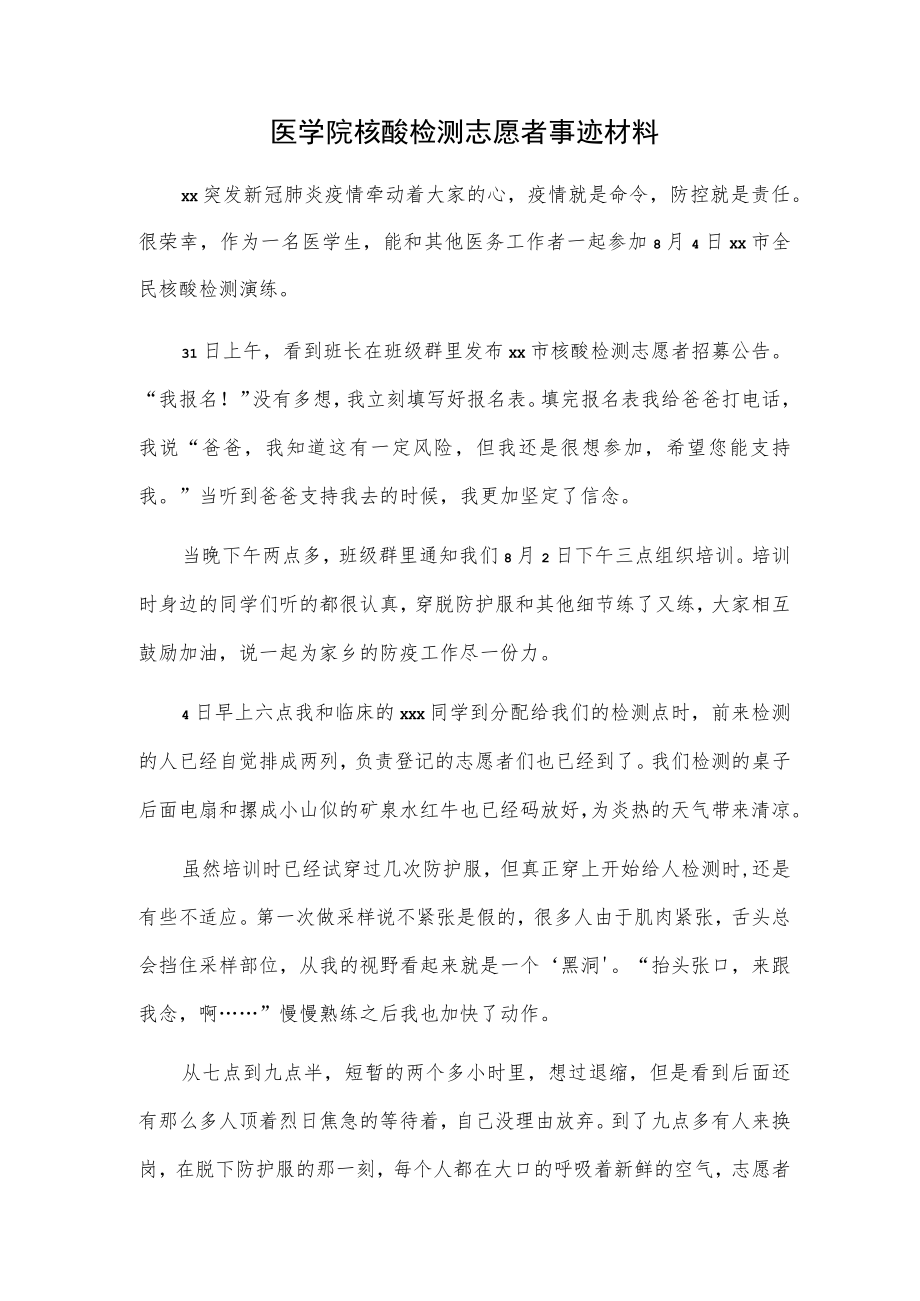 医学院核酸检测志愿者事迹材料.docx_第1页