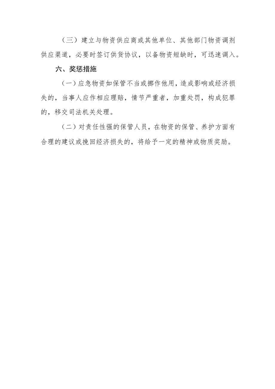 卫生院应急物资管理制度.docx_第3页