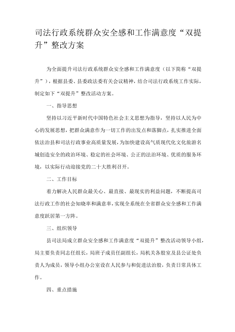 司法行政系统群众安全感和工作满意度“双提升”整改方案.docx_第1页