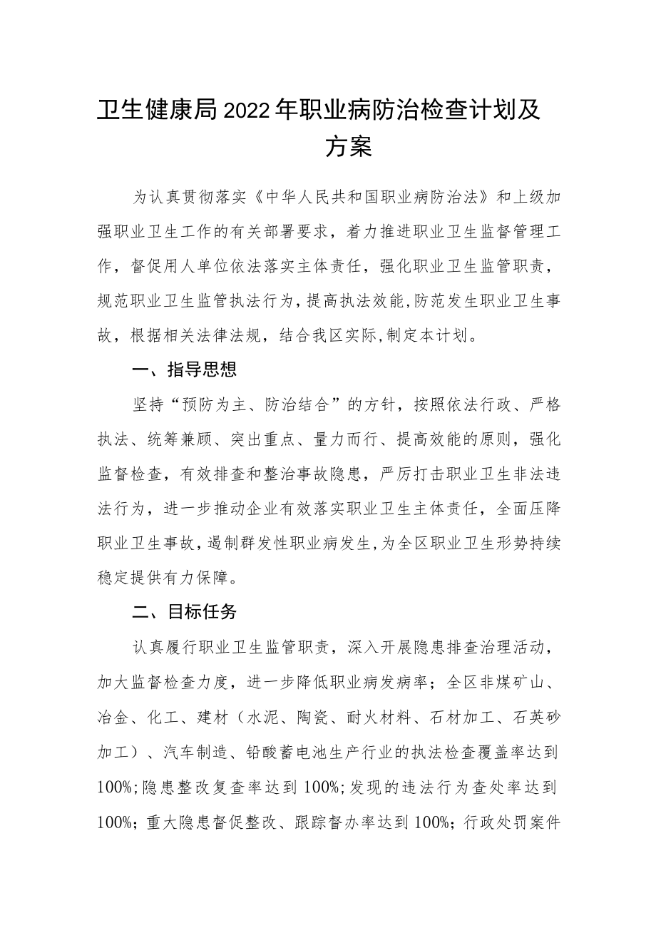 卫生健康局2022年职业病防治检查计划及方案.docx_第1页