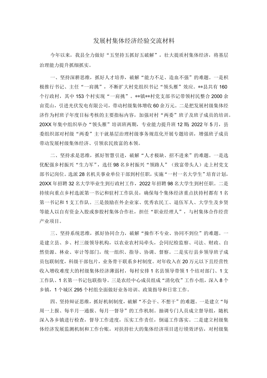 发展村集体经济经验交流材料.docx_第1页