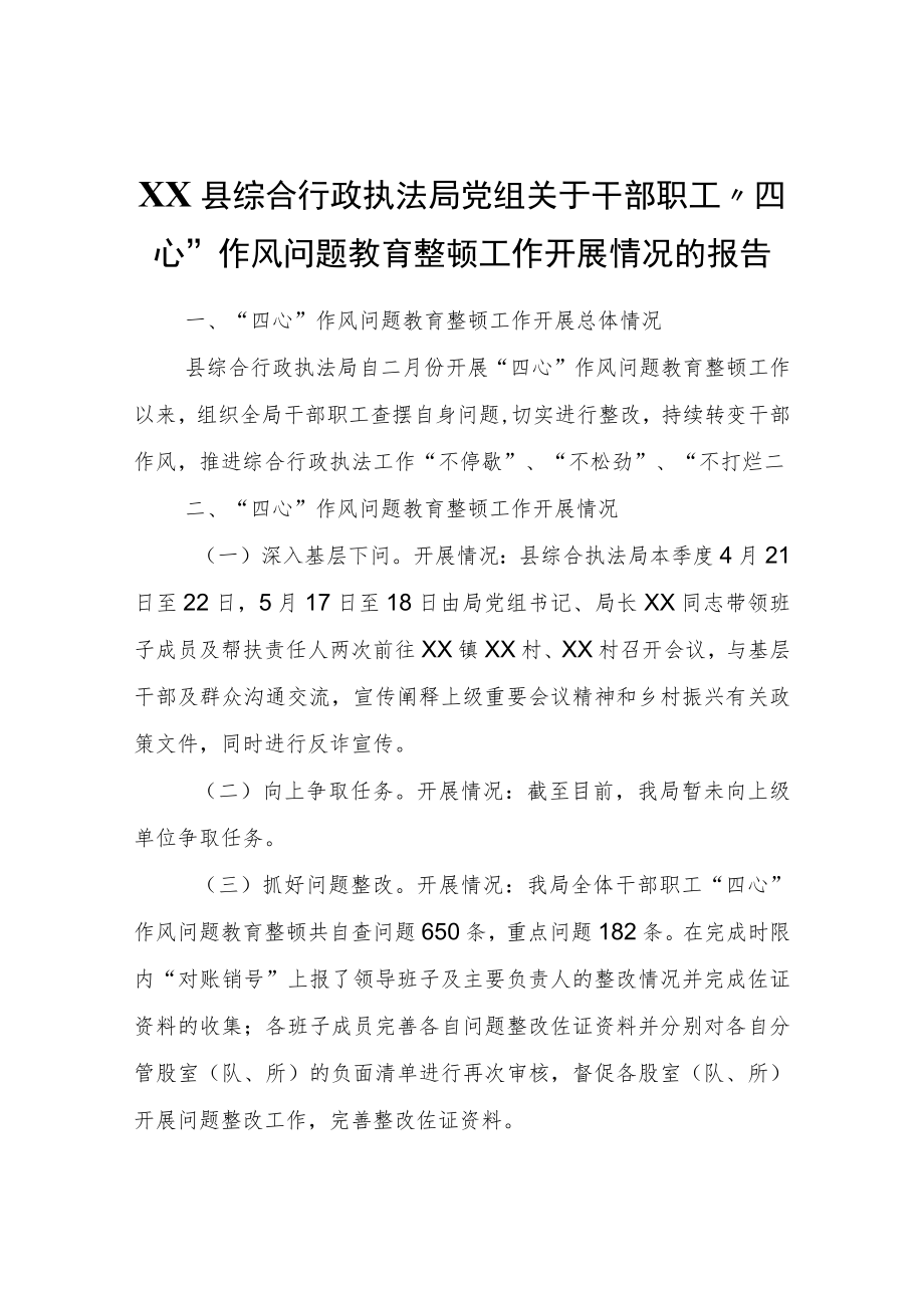 县综合行政执法局党组关于干部职工“四心”作风问题教育整顿工作开展情况的报告.docx_第1页