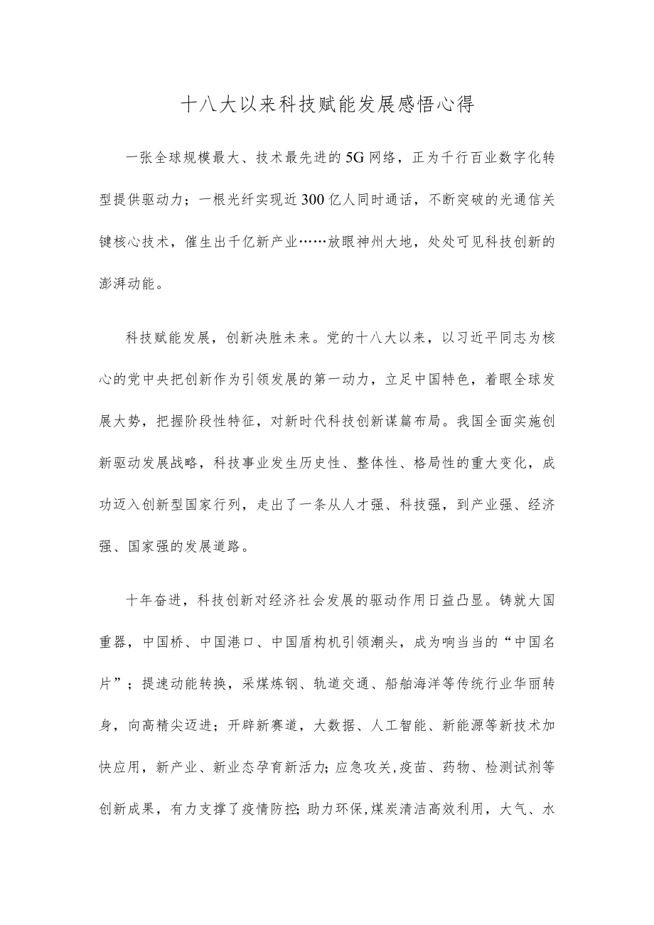 十八大以来科技赋能发展感悟心得.docx_第1页