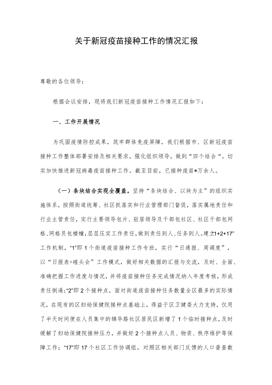 关于新冠疫苗接种工作的情况汇报.docx_第1页