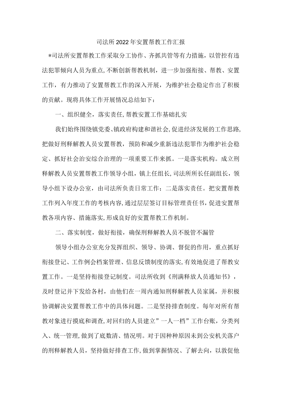 司法所2022年安置帮教工作汇报.docx_第1页