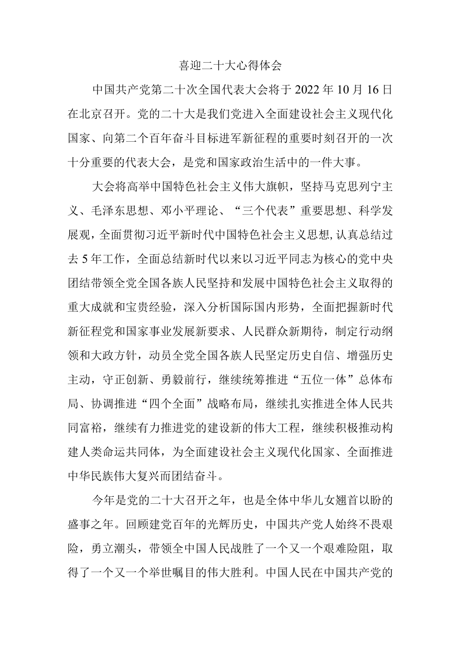 喜迎二十大心得体会四.docx_第1页