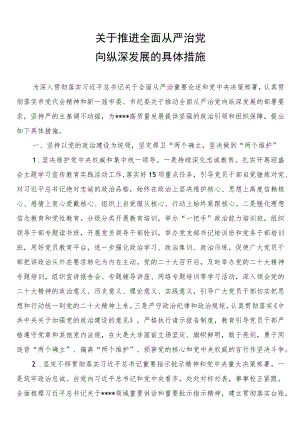 关于推进全面从严治党向纵深发展的具体措施.docx