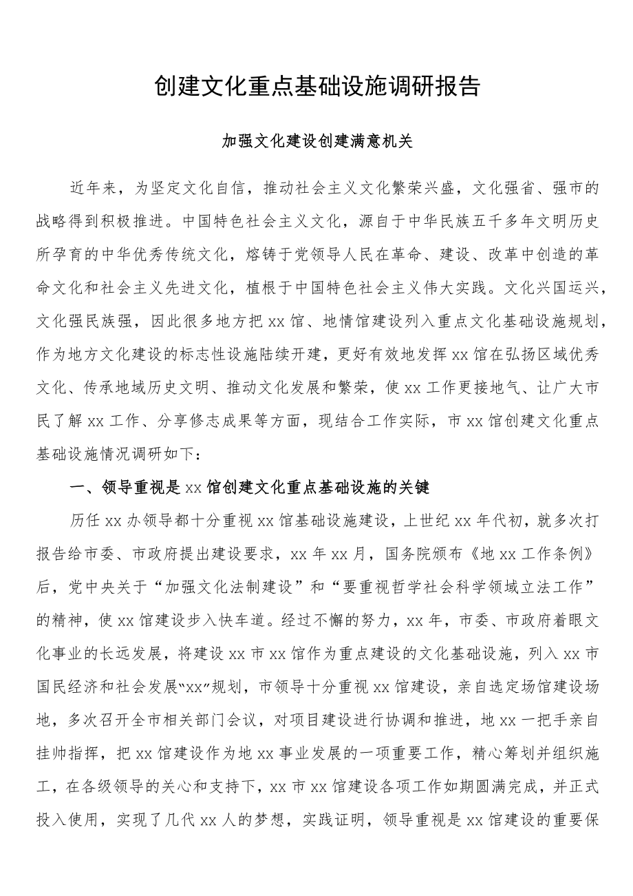 创建文化重点基础设施调研报告.docx_第1页