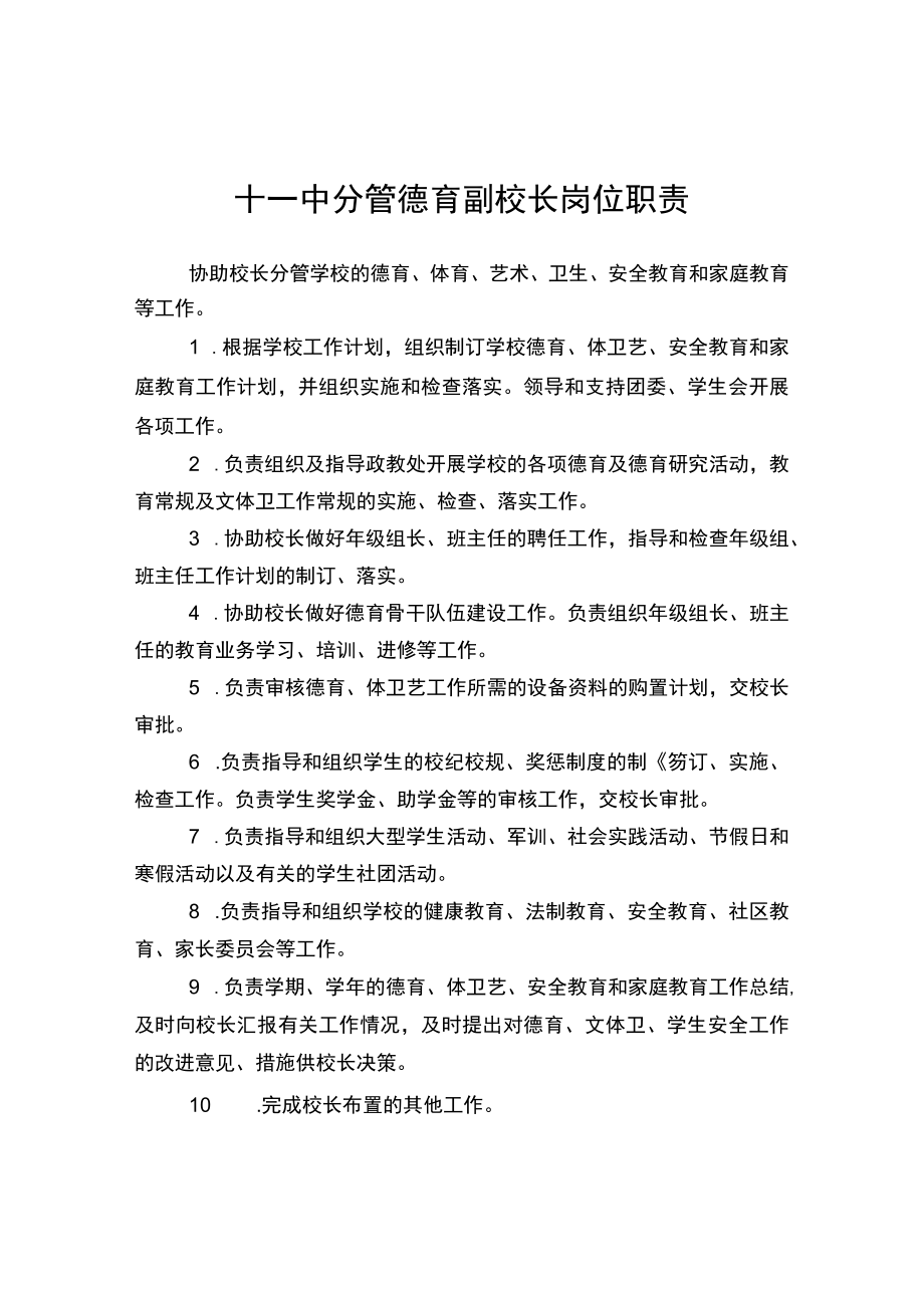 十一中分管德育副校长岗位职责.docx_第1页