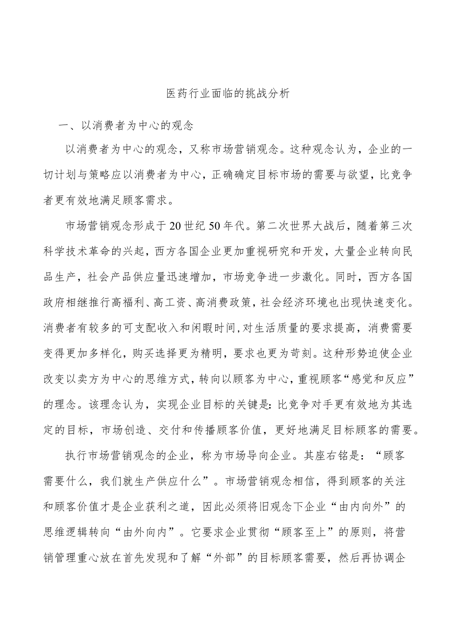 医药行业面临的挑战分析.docx_第1页