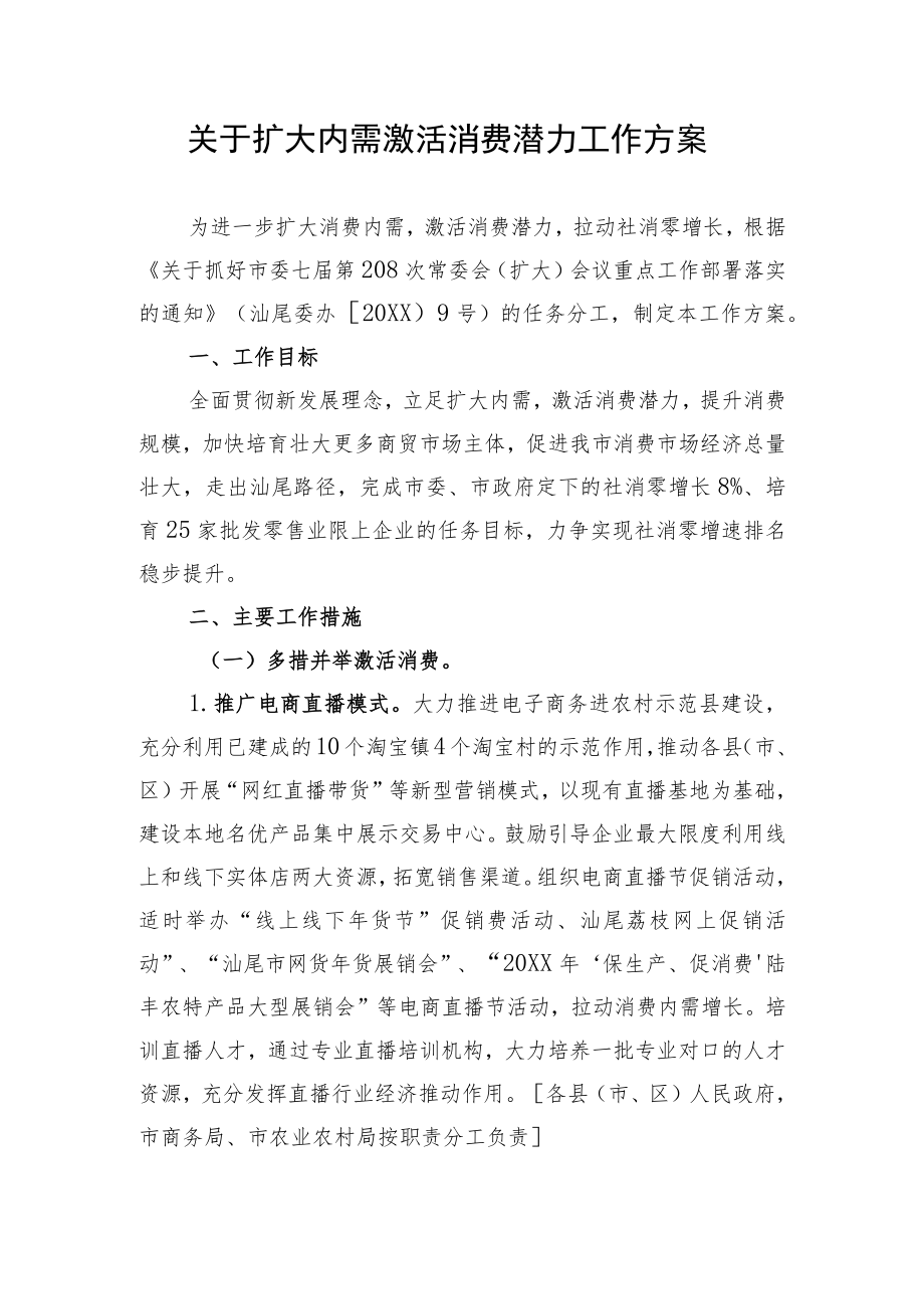 关于扩大内需激活消费潜力工作方案.docx_第1页