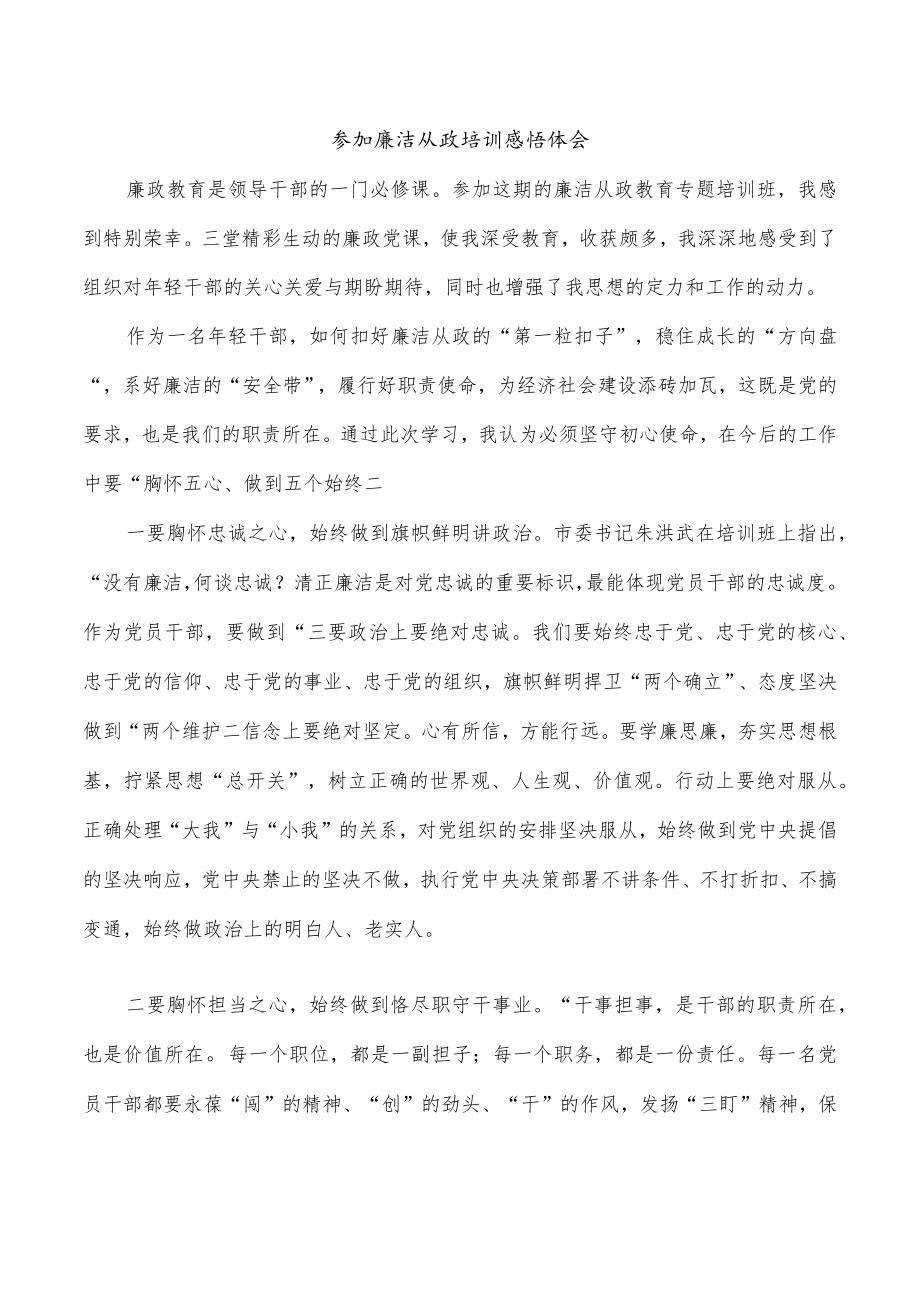 参加廉洁从政培训感悟体会.docx_第1页