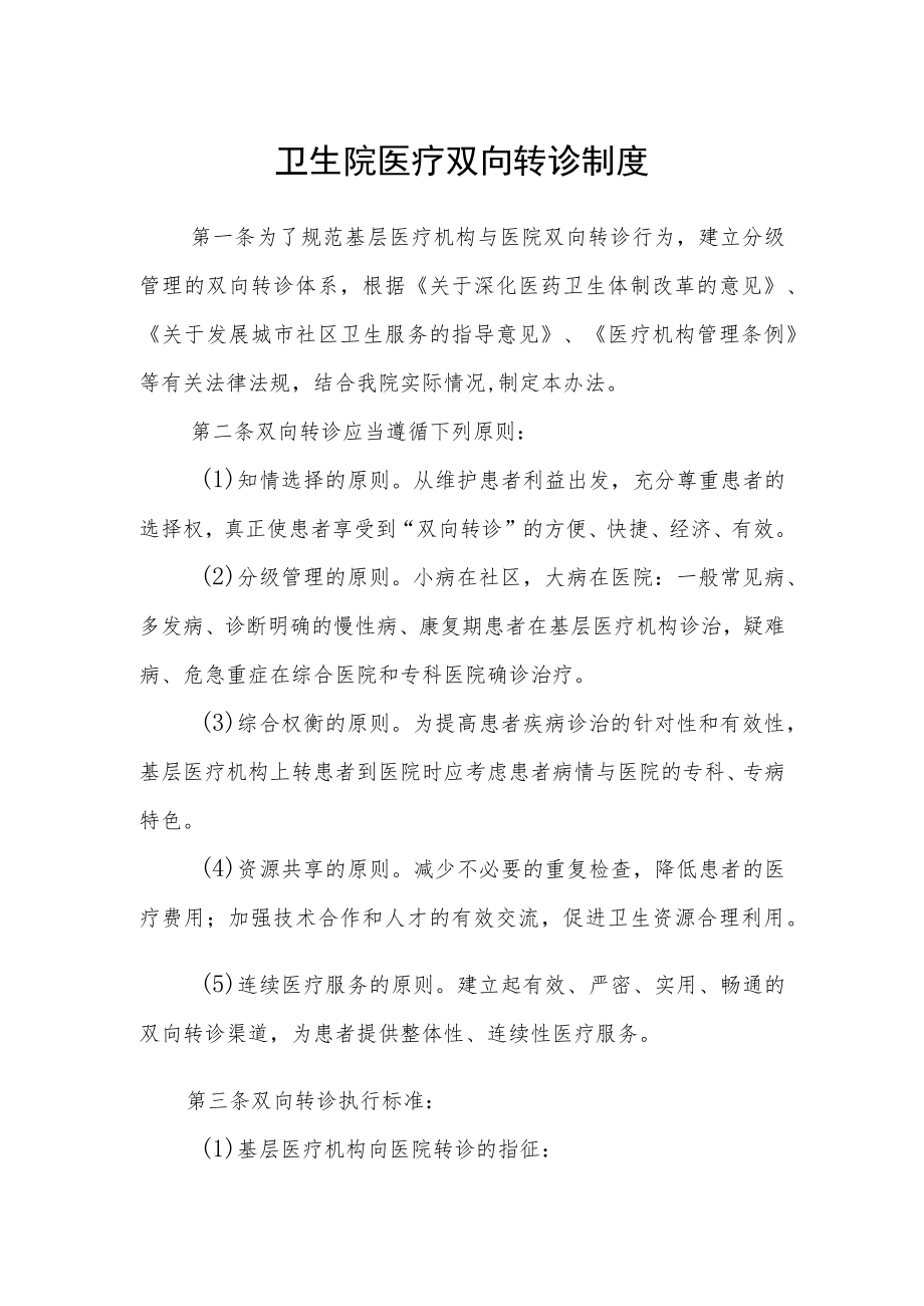 卫生院医疗双向转诊制度.docx_第1页