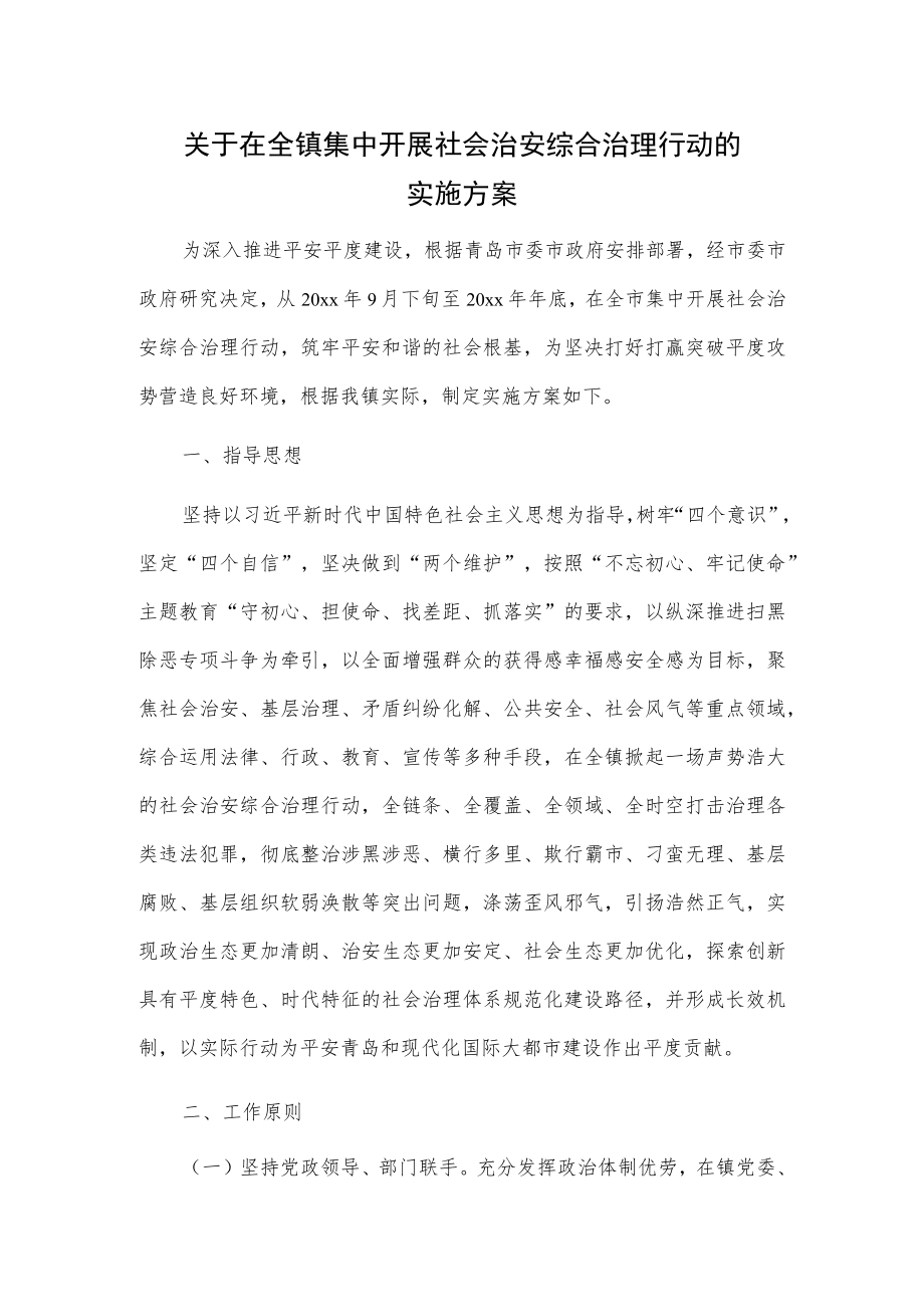 关于在全镇集中开展社会治安综合治理行动的实施方案.docx_第1页