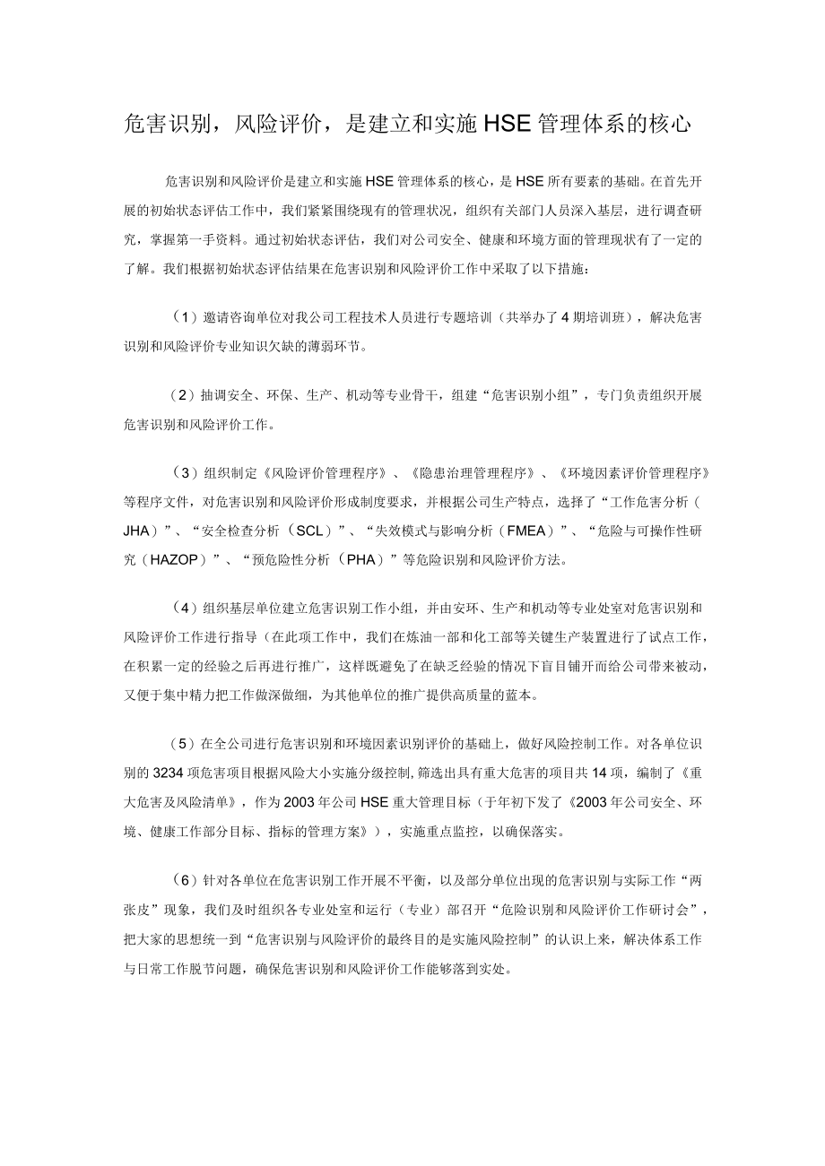 危害识别风险评价是建立和实施HSE管理体系的核心.docx_第1页