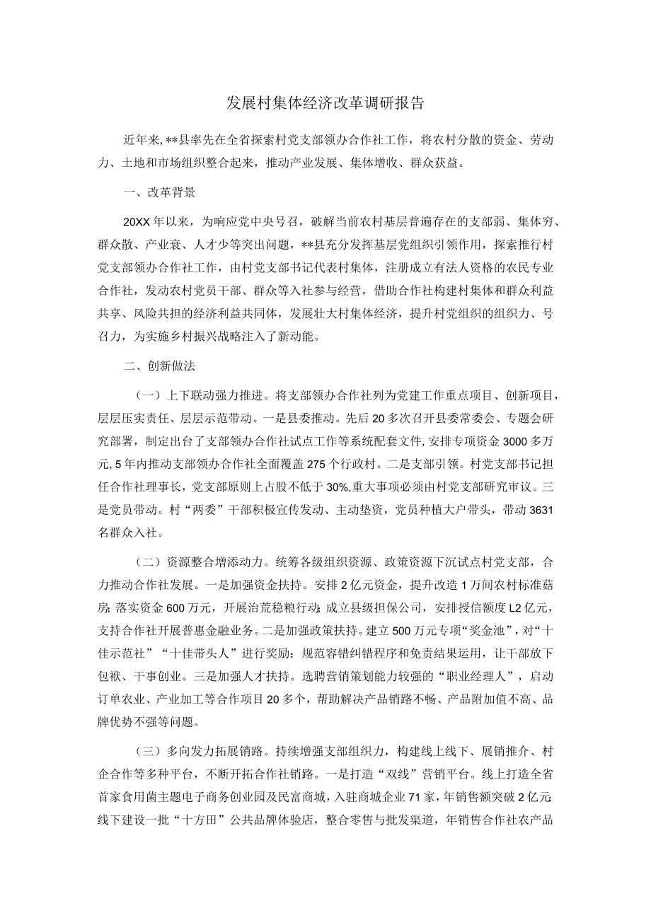 发展村集体经济改革调研报告.docx_第1页