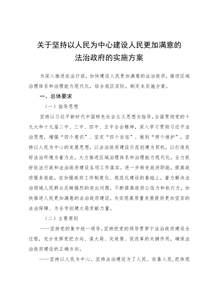 关于坚持以人民为中心建设人民更加满意的法治政府的实施方案.docx_第1页