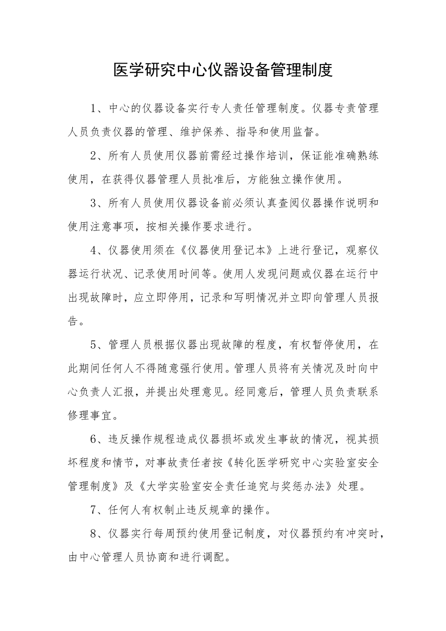 医学研究中心仪器设备管理制度.docx_第1页