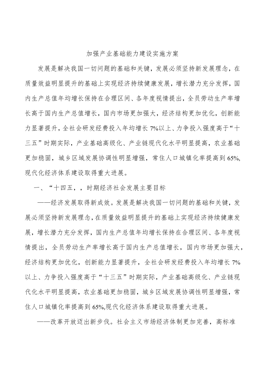 加强产业基础能力建设实施方案.docx_第1页