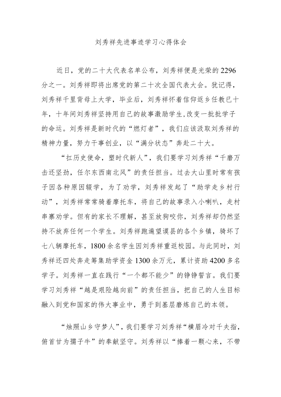 刘秀祥先进事迹学习心得体会2篇.docx_第1页