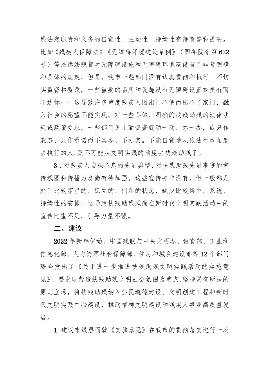 关于进一步推进我市扶残助残文明实践活动的建议（20220613）.docx_第2页