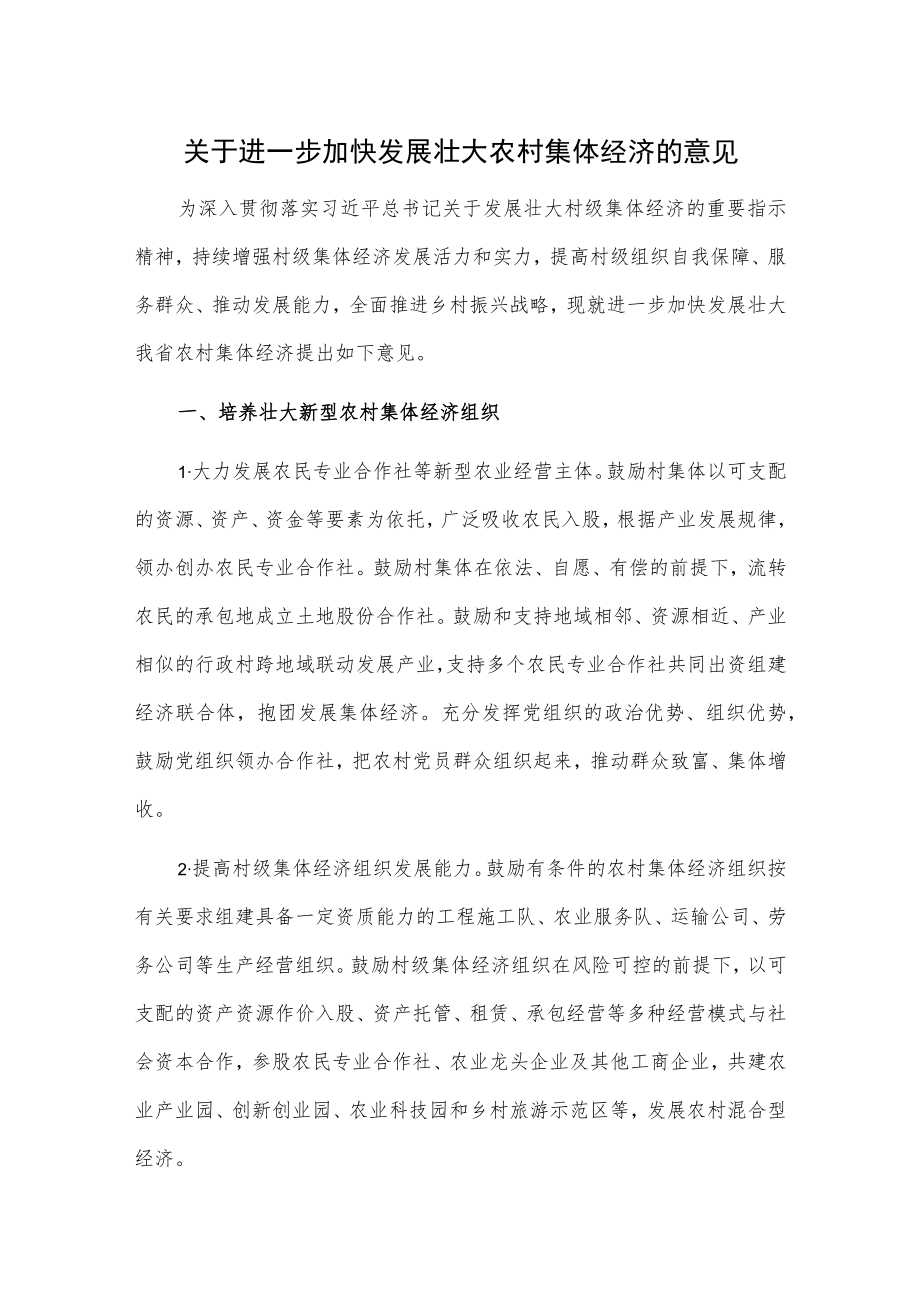 关于进一步加快发展壮大农村集体经济的意见.docx_第1页