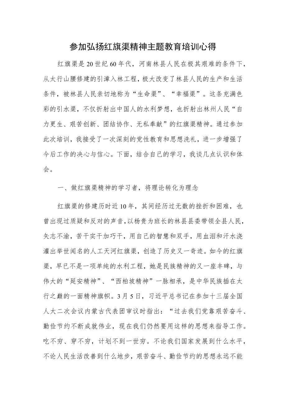 参加弘扬红旗渠精神主题教育培训心得.docx_第1页