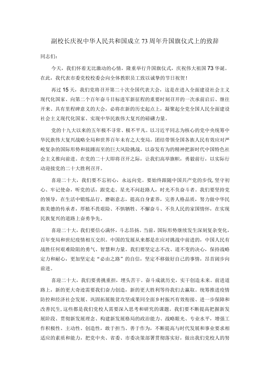 副校长庆祝中华人民共和国成立73周年升国旗仪式上的致辞.docx_第1页