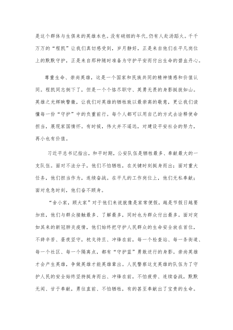 向英雄警察程凯学习心得体会.docx_第2页