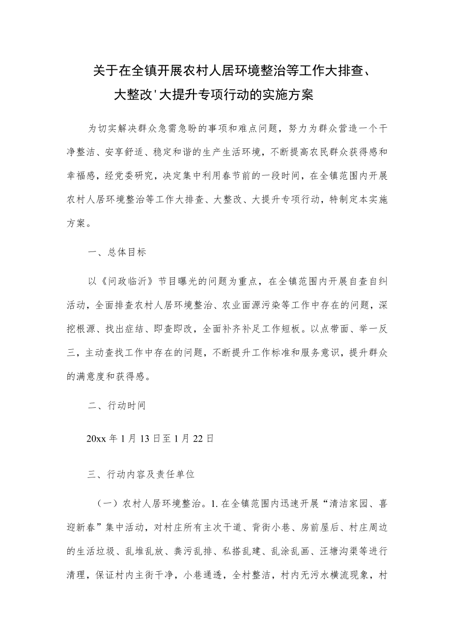 关于在全镇开展农村人居环境整治等工作大排查、大整改、大提升专项行动的实施方案.docx_第1页