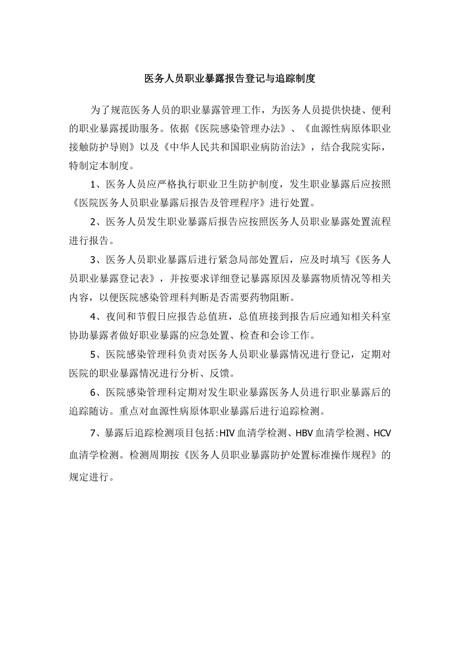 医务人员职业暴露报告登记与追踪制度.docx_第1页