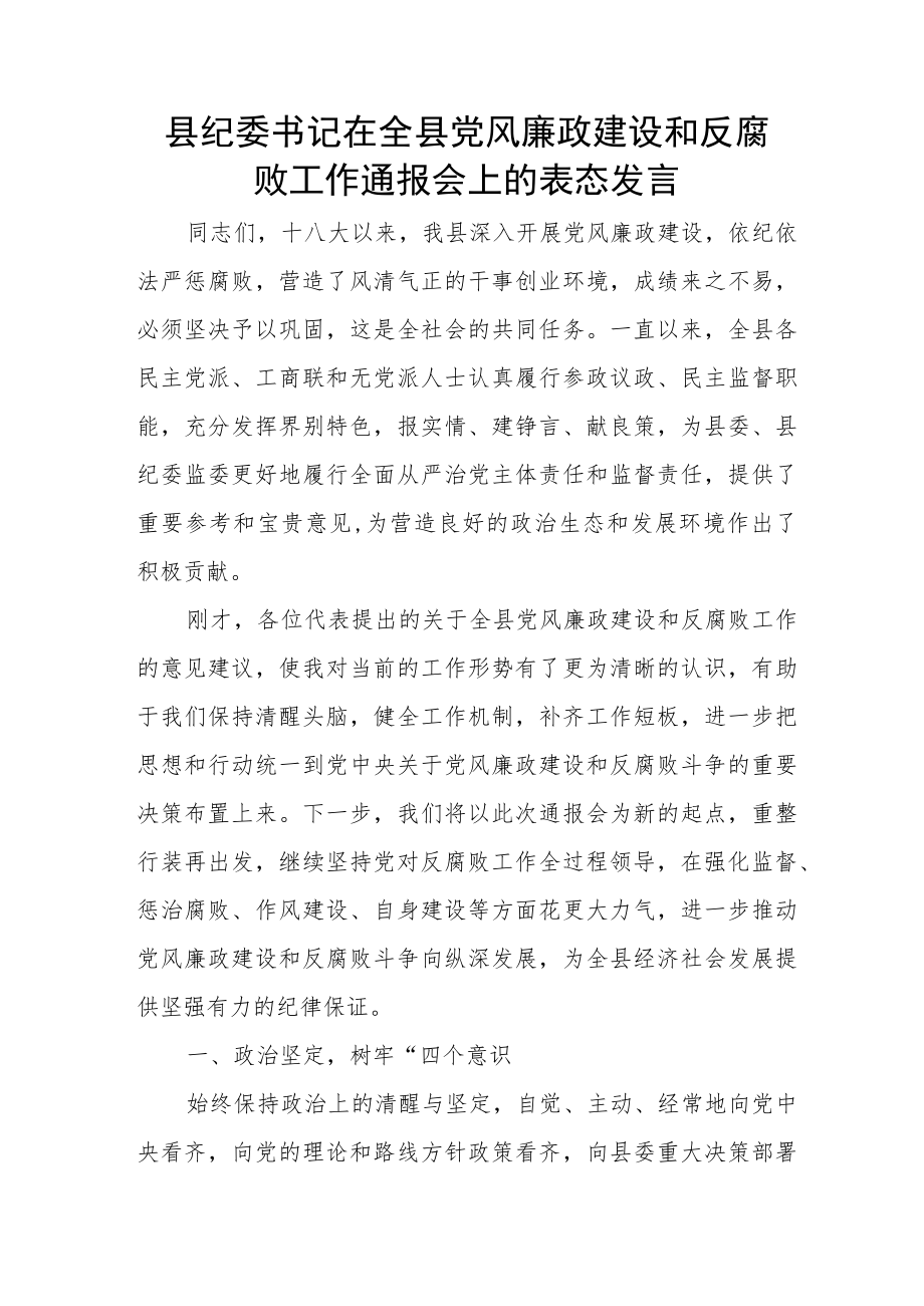 县纪委书记在全县党风廉政建设和反腐败工作通报会上的表态发言.docx_第1页