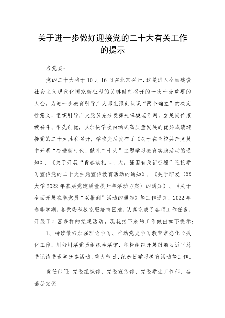 关于进一步做好迎接党的二十大有关工作的提示.docx_第1页