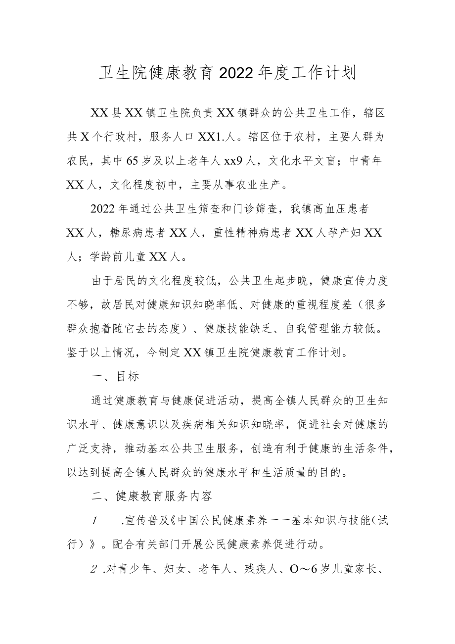 卫生院健康教育2022年度工作计划.docx_第1页