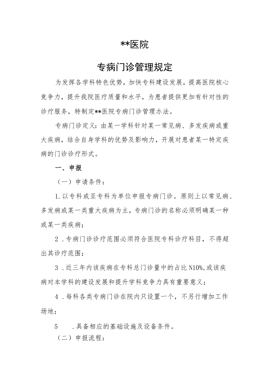 医院专病门诊管理规定.docx_第1页