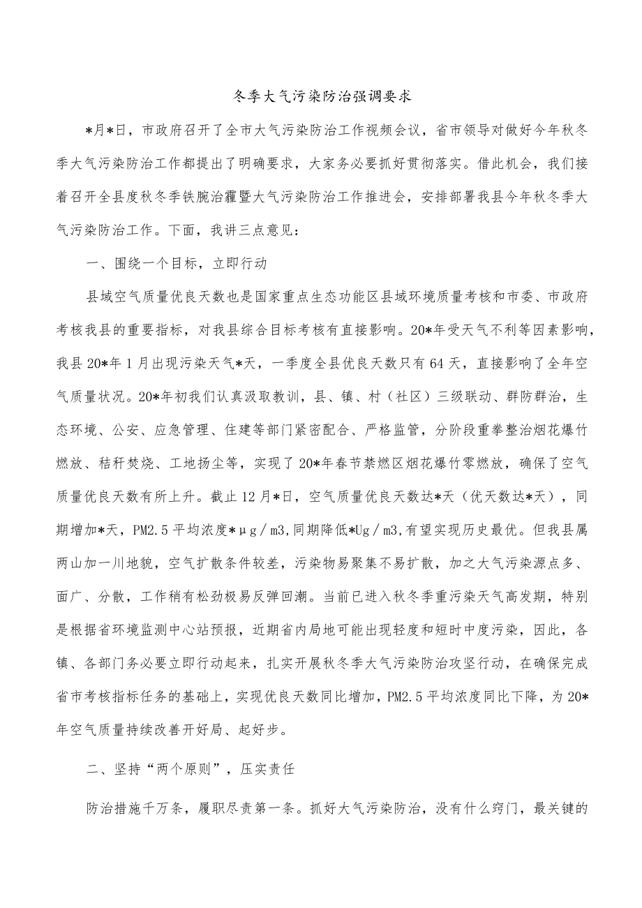 冬季大气污染防治强调要求.docx_第1页