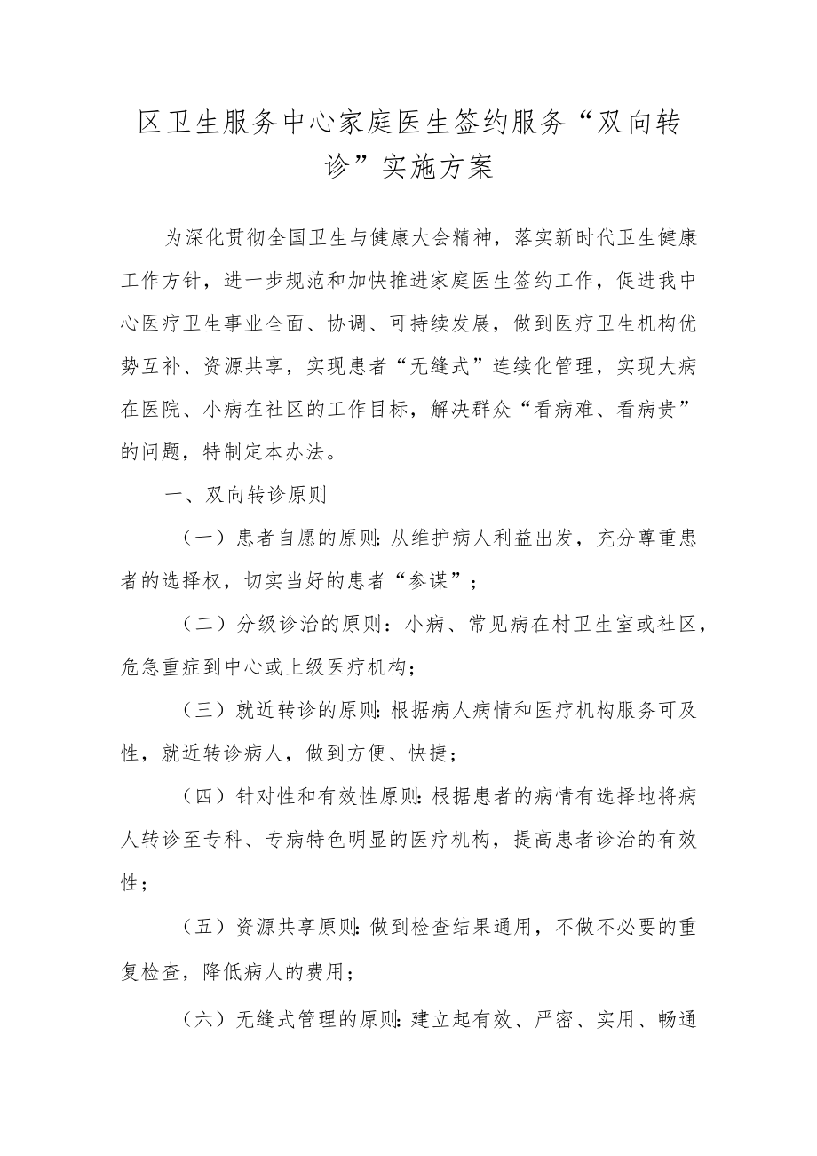 区卫生服务中心家庭医生签约服务“双向转诊”实施方案.docx_第1页