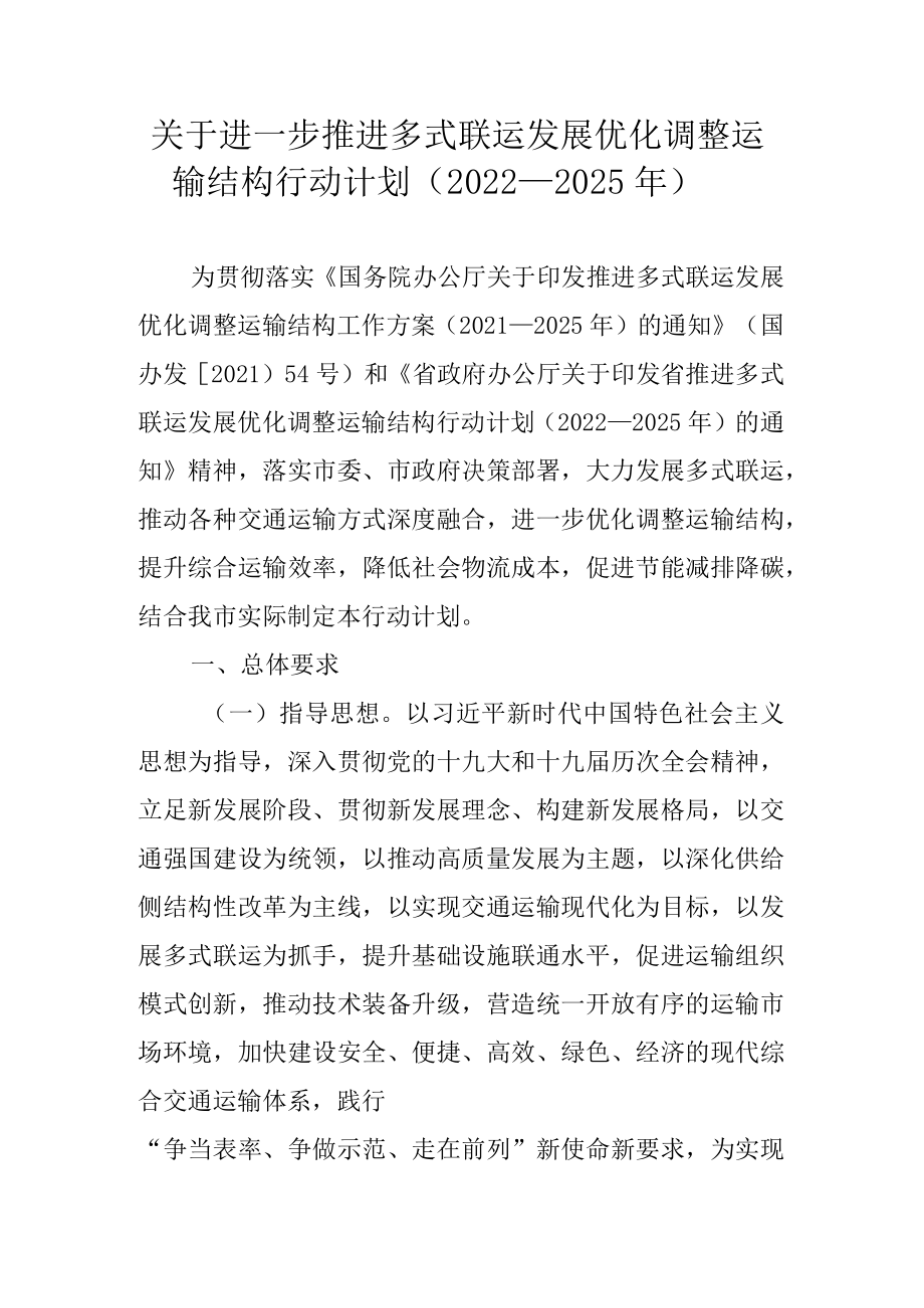 关于进一步推进多式联运发展优化调整运输结构行动计划（2022-2025年）.docx_第1页