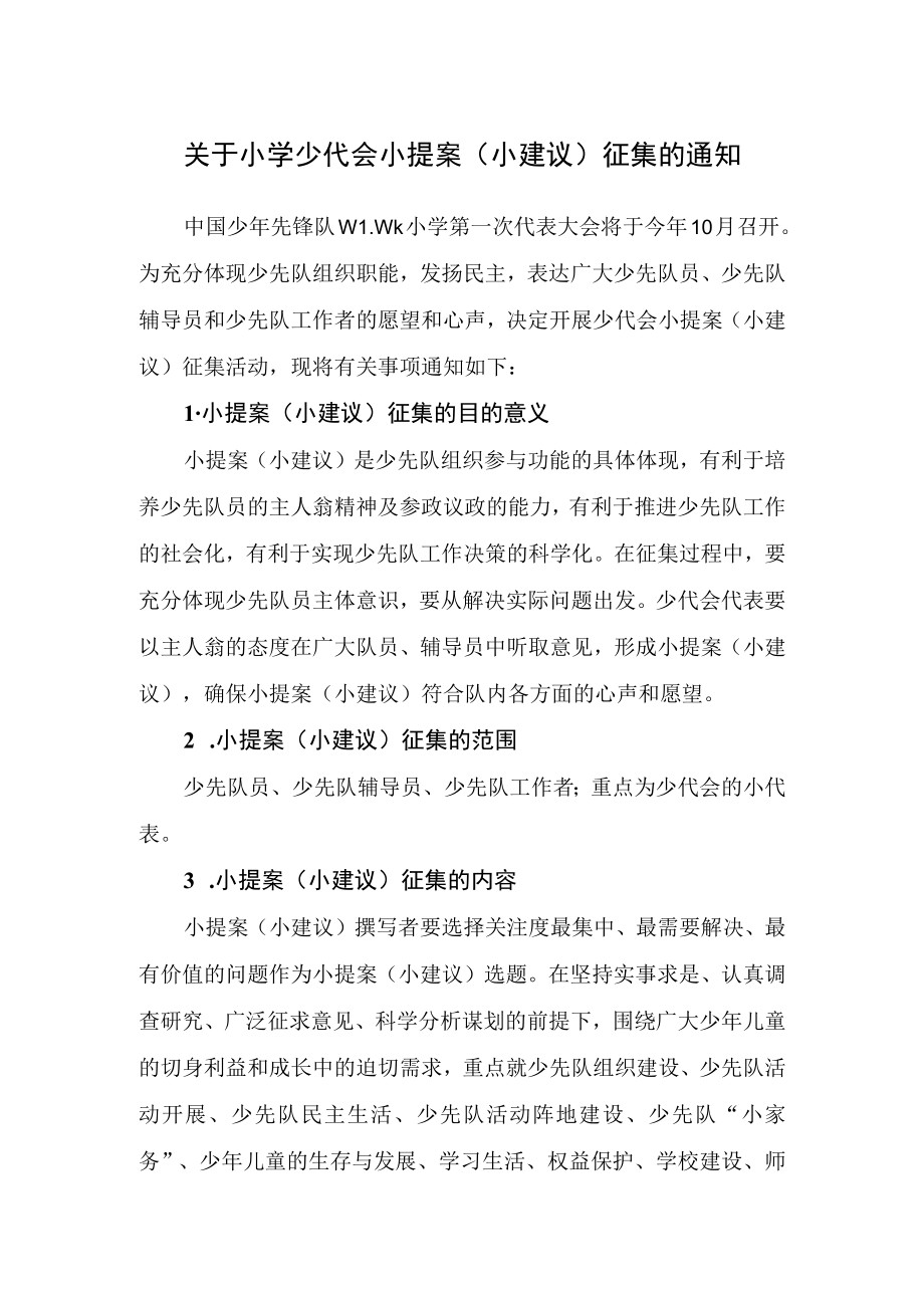 关于小学少代会小提案（小建议）征集的通知.docx_第1页