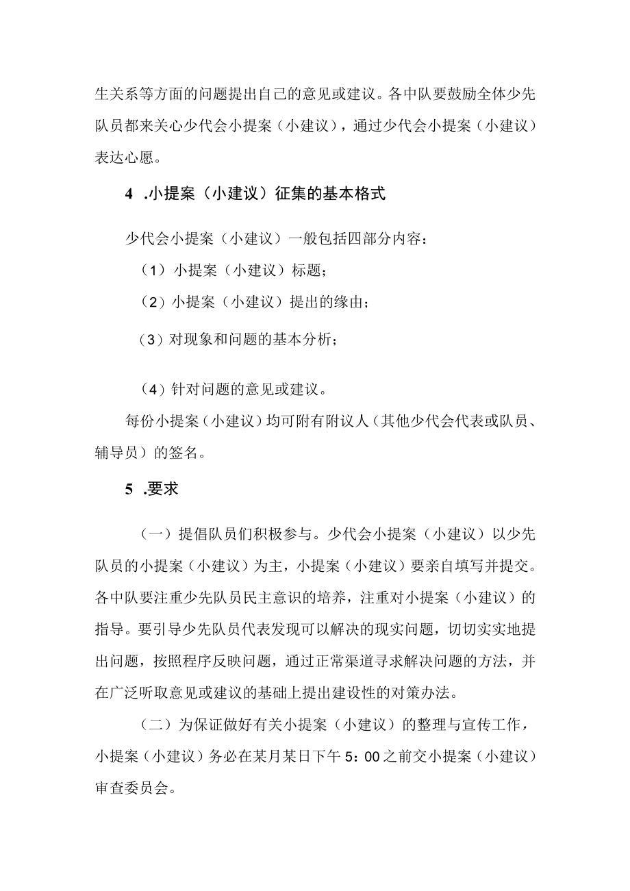 关于小学少代会小提案（小建议）征集的通知.docx_第2页