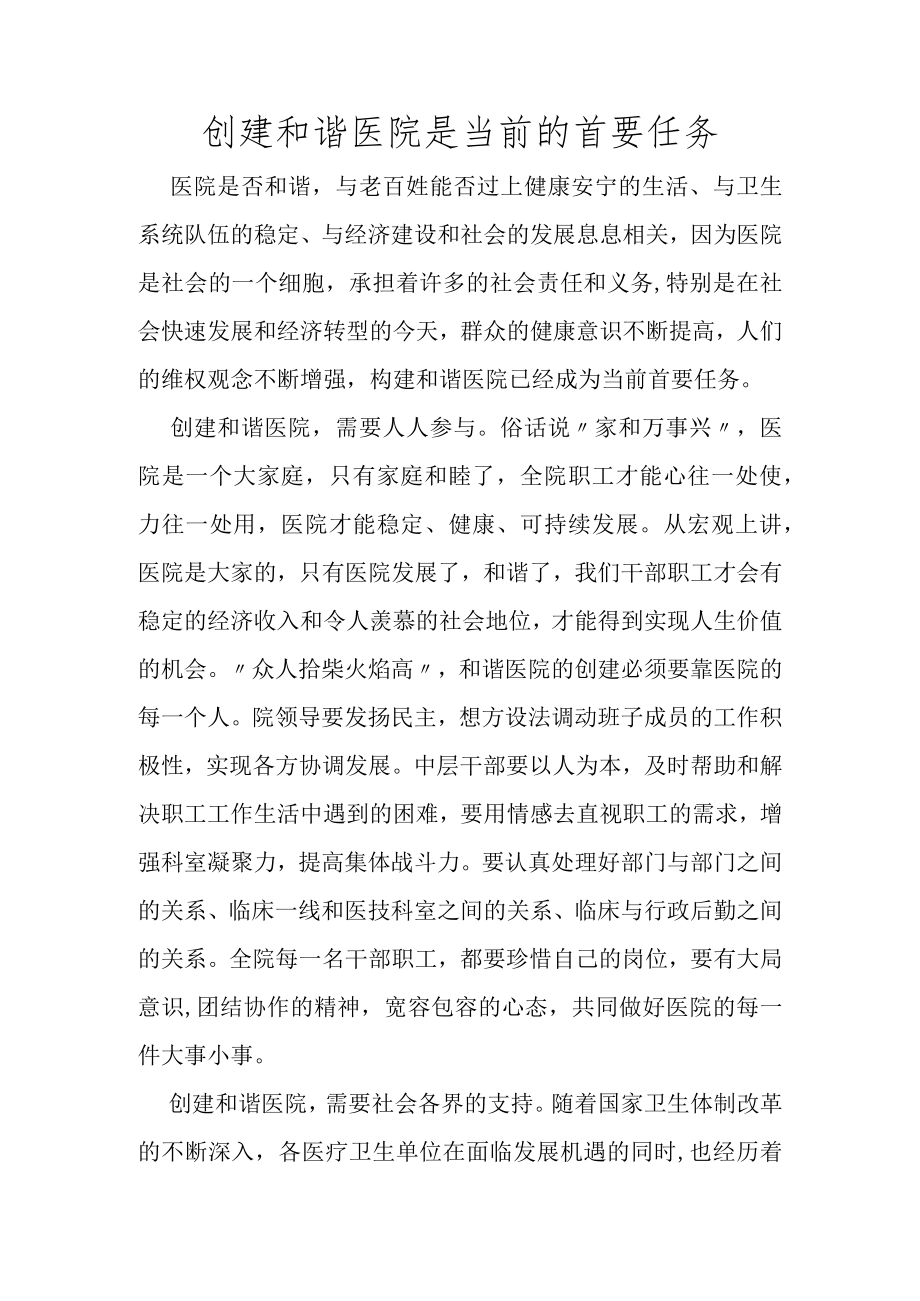 创建和谐医院是当前的首要任务.docx_第1页