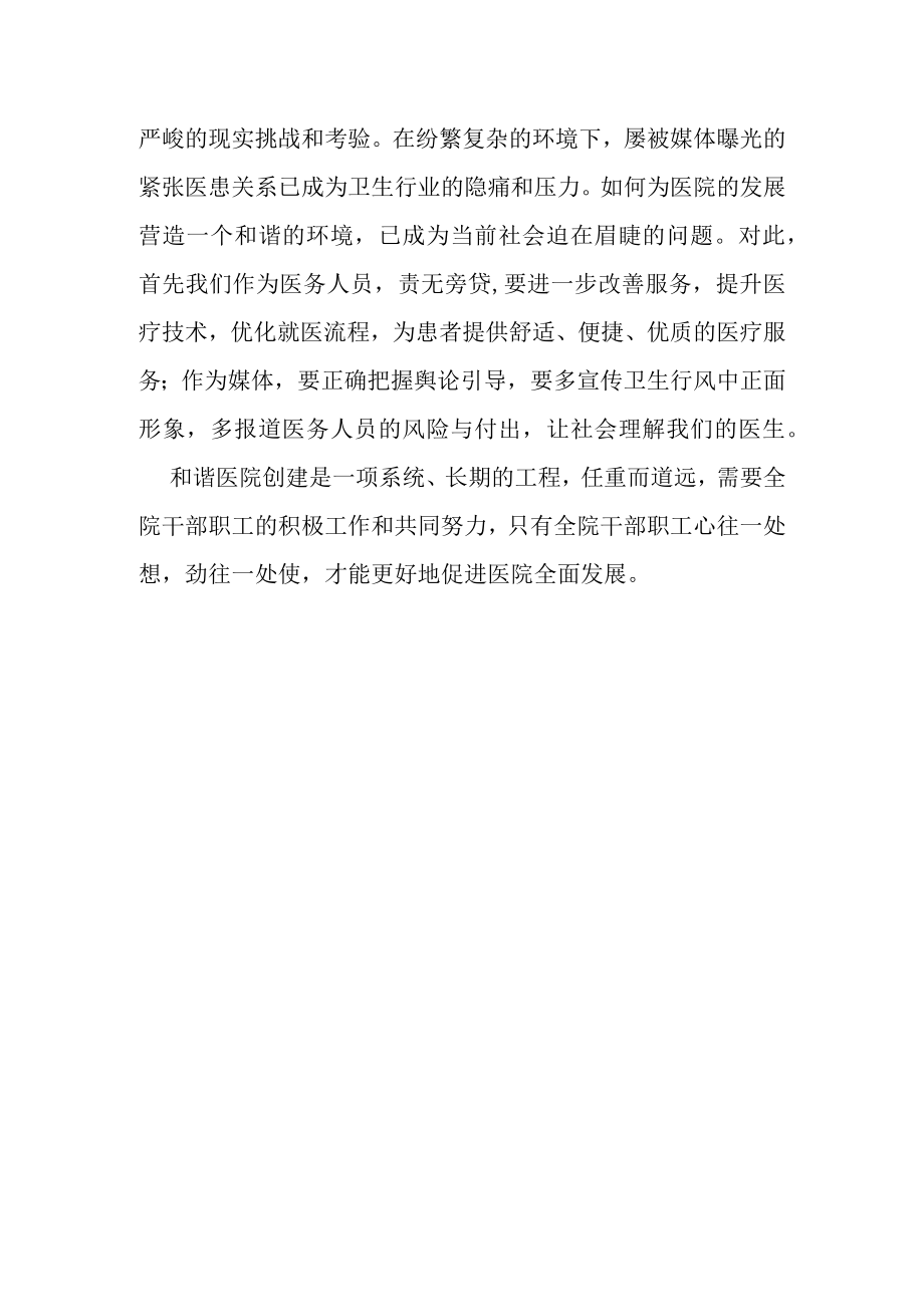 创建和谐医院是当前的首要任务.docx_第2页