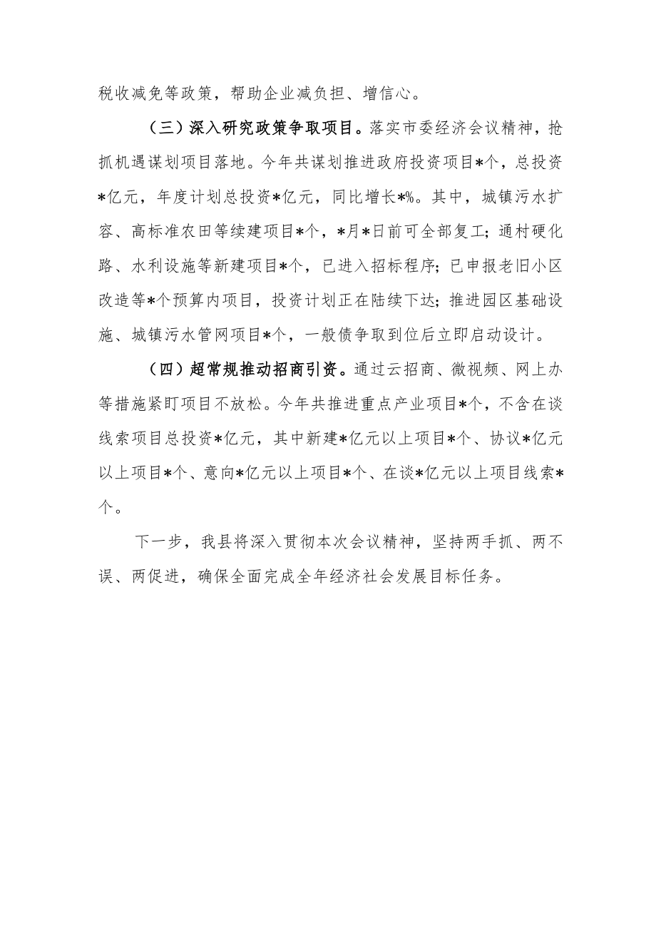 县关于统筹推进疫情防控和经济社会发展情况的工作报告.docx_第3页