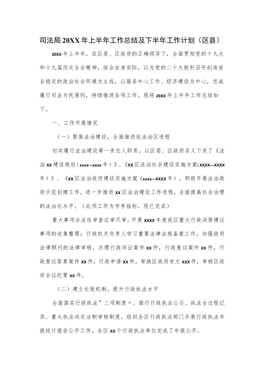 司法局2022年上半年工作总结及下半年工作计划.docx_第1页