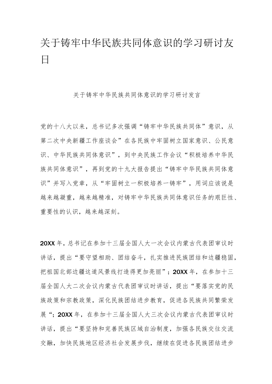 关于铸牢中华民族共同体意识的学习研讨发言.docx_第1页